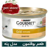 کنسرو گربه گورمت گلد Gourmet Gold طعم بوقلمون بافت پته وزن 85 گرم