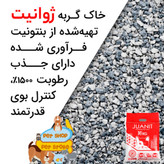 خاک بستر گربه ژوانیت اکو گرانول، 10 کیلوگرمی